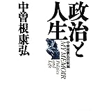 政治と人生: 中曽根康弘回顧録