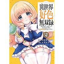 異世界コミック 色々 その２ Amazon.co.jp: 異世界好色無双録(2) ~異世界転生の知恵と力を、ただ