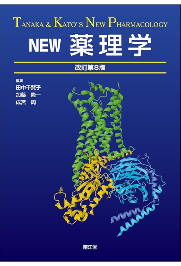 NEW薬理学(改訂第7版) | 田中 千賀子, 加藤 隆一, 成宮 周 |本 | 通販