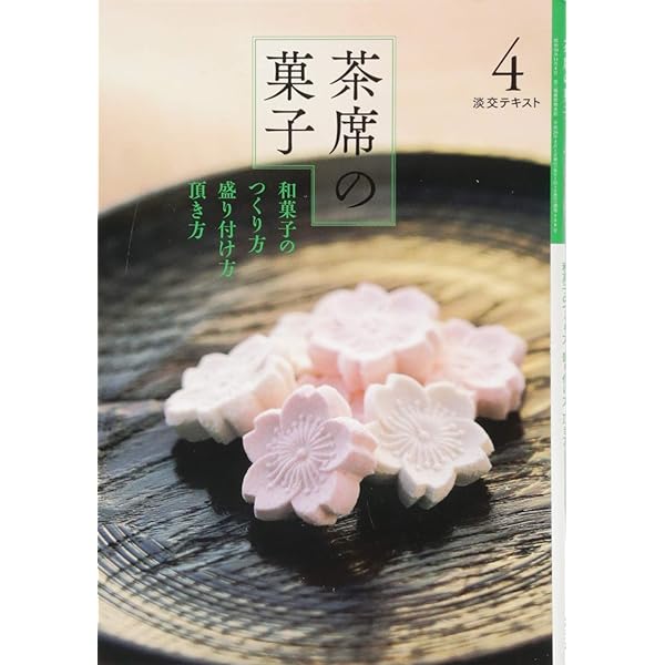 淡交テキスト　12ヶ月セット　茶の湯　銘と和歌　茶席の菓子　水屋しごと　茶会記 淡交社 本のオンラインショップ |