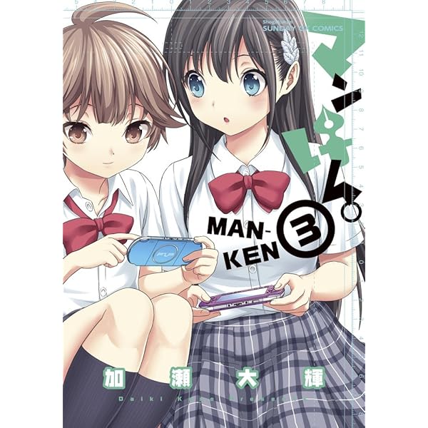 まんけん Amazon.co.jp: マンけん。 6 (サンデーGXコミックス) : 加瀬