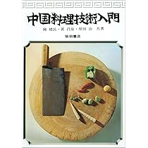 中国料理百科理論 600選 中国料理百科理論 600選 Amazon.co.jp: 専門書 中国料理百科事典
