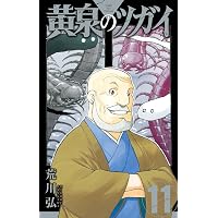 黄泉のツガイ コミック 1-12巻セット (スクウェア・エニックス) | 荒川