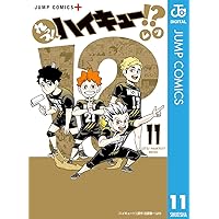 Amazon.co.jp: れっつ！ハイキュー!? 10 (ジャンプコミックスDIGITAL