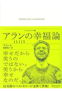 ミッキーマウス 幸せを呼ぶ言葉アラン「幸福論」笑顔の方法 (ノン