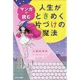マンガで読む人生がときめく片づけの魔法