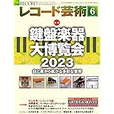 レコード芸術 2023年6月号 (2023-05-19) [雑誌]