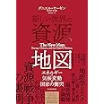 新しい世界の資源地図: エネルギー・気候変動・国家の衝突