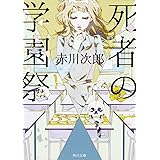 死者の学園祭 赤川次郎ベストセレクション(12) (角川文庫)