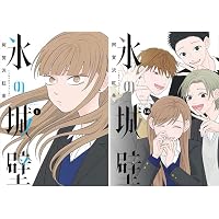 氷の城壁 コミック 全14巻セット (集英社) | 阿賀沢紅茶 |本 | 通販