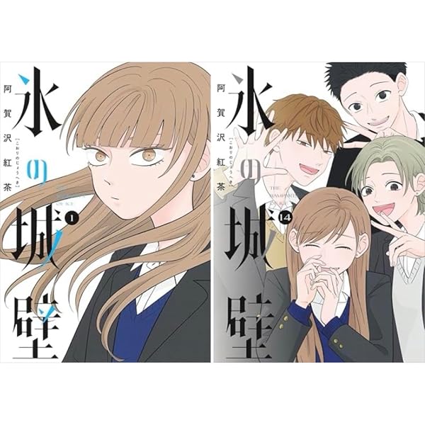 氷の城壁 コミック 1-8巻セット |本 | 通販 | Amazon