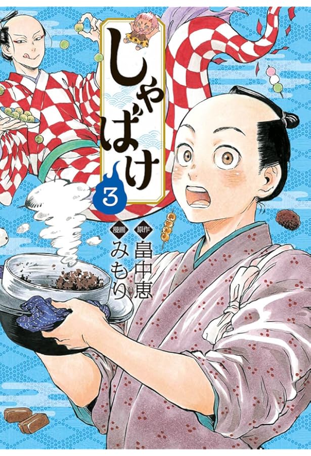 Amazon.co.jp: しゃばけ : 畠中恵, みもり: Japanese Books