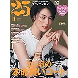25ans 2022年11月号