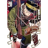 ゴールデンカムイ 19 (ヤングジャンプコミックス) | 野田 サトル |本