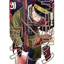 ゴールデンカムイ 19 アニメDVD同梱版 | 野田 サトル |本 | 通販 | Amazon