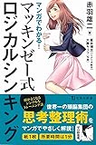 マンガでわかる! マッキンゼー式ロジカルシンキング (宝島社新書)
