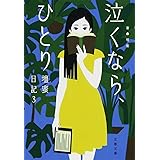 泣くなら、ひとり 壇蜜日記3 (文春文庫 た 92-3)