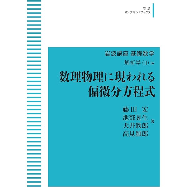 偏微分方程式論: 基礎から展開へ (数学レクチャーノート 基礎編 3