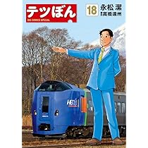 Amazon.co.jp: テツぼん (19) (ビッグコミックススペシャル) : 永松 潔