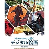 Photoshop で描くデジタル絵画 完全改訂版