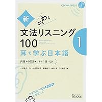 新・わくわく文法リスニング100 2―耳で学ぶ日本語 | 小林典子(日本語