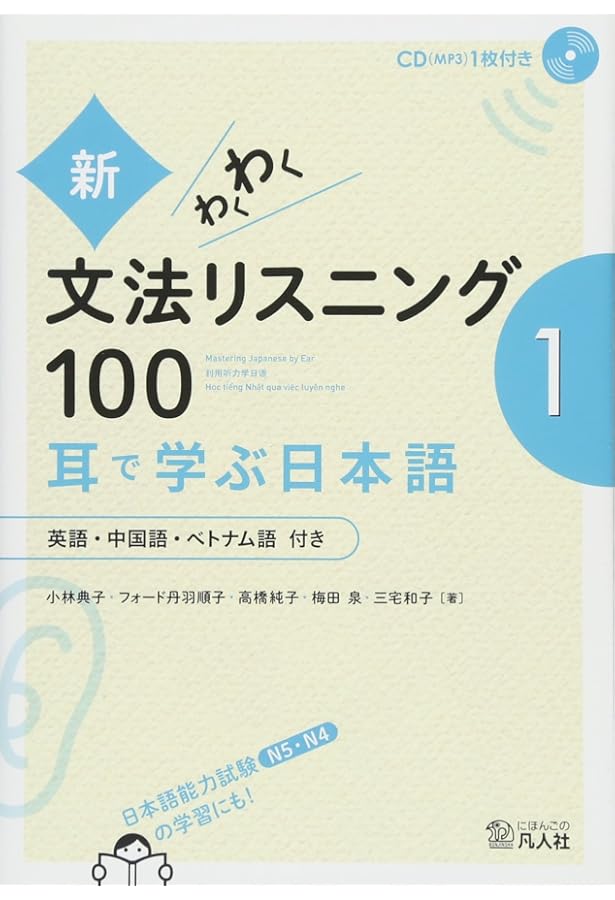 新・わくわく文法リスニング100 2―耳で学ぶ日本語 | 小林典子(日本語