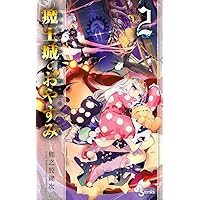 Amazon.co.jp: 魔王城でおやすみ 公式ファンブック (少年サンデー