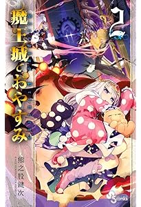 魔王城でおやすみ (1) (少年サンデーコミックス) | 熊之股 鍵次 |本