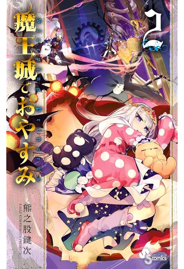 魔王城でおやすみ (1) (少年サンデーコミックス) | 熊之股 鍵次