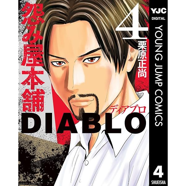 Amazon.co.jp: 怨み屋本舗DIABLO 1 (ヤングジャンプコミックスDIGITAL