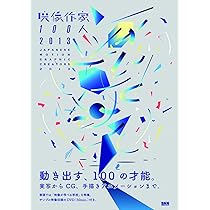 映像作家100人 映像作家100人＋100 Japanese Motion Graphic Creators | 株式