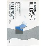 激動社会の中の自己効力