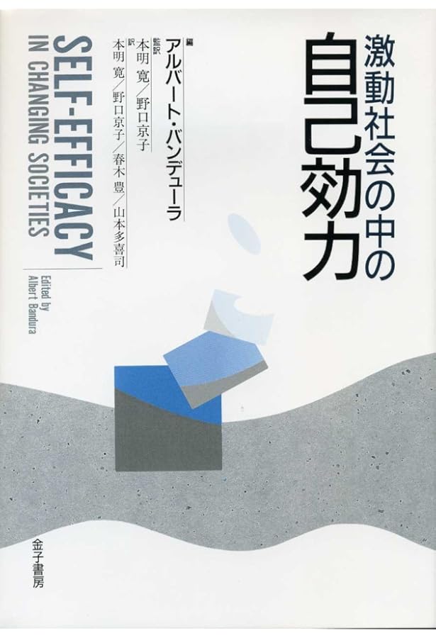 社会的学習理論―人間理解と教育の基礎 (1979年) | A.バンデュラ, 原野