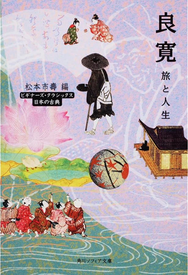 Amazon.co.jp: 良寛の生涯と芸術－慈愛に満ちた心 : 小島正芳: 本