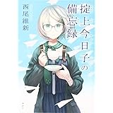 掟上今日子の備忘録