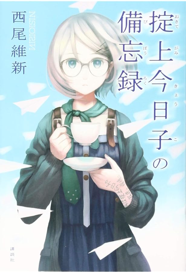掟上今日子の遺言書 | 西尾 維新, VOFAN |本 | 通販 | Amazon