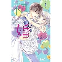 Amazon.co.jp: 初×婚 4 (りぼんマスコットコミックス) : 黒崎 みのり: 本