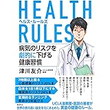 HEALTH RULES (ヘルス・ルールズ) 病気のリスクを劇的に下げる健康習慣