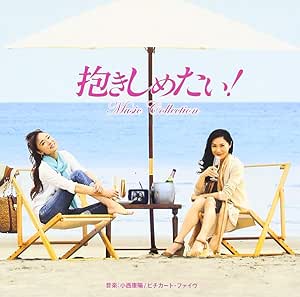 Amazon フジテレビ系ドラマ 抱きしめたい ミュージックコレクション 小西康陽 ピチカート ファイヴ サウンドトラック ミュージック