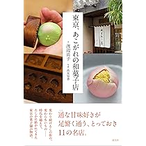 Amazon.co.jp: 和菓子のいのち: 素材のふるさとをめぐる旅 : 長友