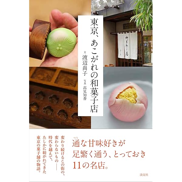 Amazon.co.jp: 和菓子のいのち: 素材のふるさとをめぐる旅 : 長友