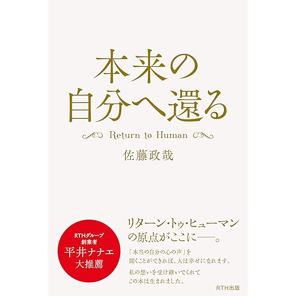本来の自分へ還る Return To Human 佐藤政哉 本 通販 Amazon