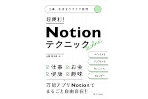 仕事、生活をラクラク管理　超便利！　Notionテクニック