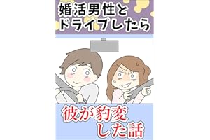 婚活で出会った男性とドライブしたら彼が豹変した話 ゆりゆの婚活漫画集