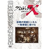 プロジェクトX 挑戦者たち 悲願の関越トンネル 一発発破に懸ける [DVD]