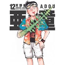 Amazon.co.jp: 亜童(12) (ヤングマガジンKC) : 天野 雀: 本