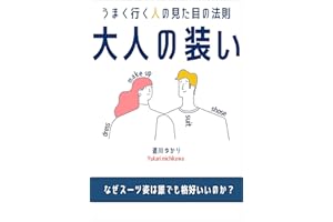 大人の装い: うまく行く人の見た目の法則