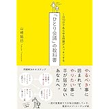 １日１０分であらゆる問題がスッキリする「ひとり会議」の教科書