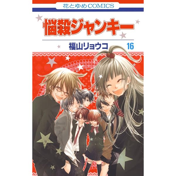 悩殺ジャンキー 5 (花とゆめコミックス) | 福山リョウコ | 少女マンガ