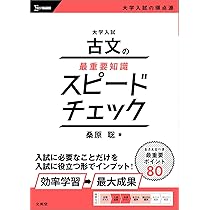古文の<超>重点 Must see for those who can't improve their classical